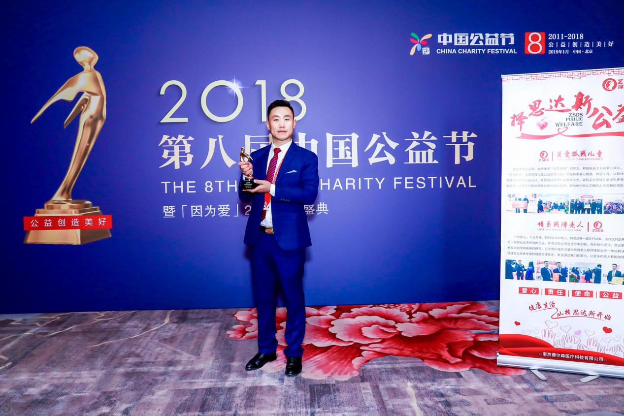 恭贺｜择思达斯荣获第八届中国公益节“2018年度责任品牌奖”