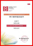 <b>热烈祝贺我司择思达斯品牌被中国公益节授予“</b>